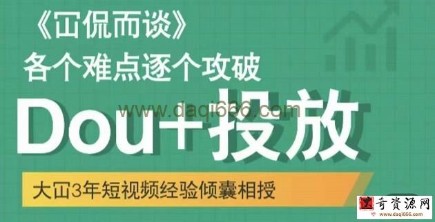 大冚-Dou+投放破局起号是关键，各个难点逐个击破，快速起号