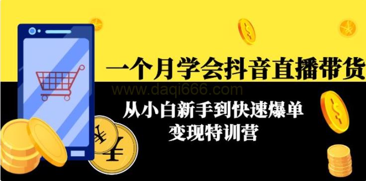 一个月学会抖音直播带货：从小白新手到快速爆单高手全套特训营(63节课)