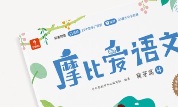 幼小早教《摩比爱语文》小中大班全套电子书