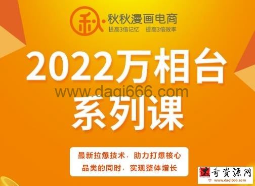 秋秋漫画电商2022万象台系列课，最新拉爆技术，助力打爆核心品类的同时，实现整体增长