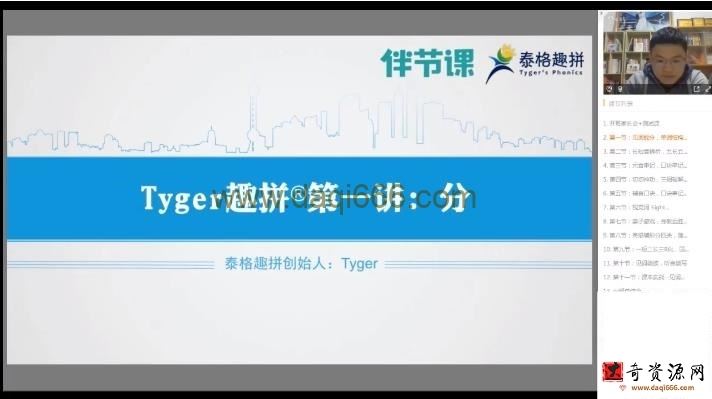 跟谁学Tyger英语趣拼综合课（完结）