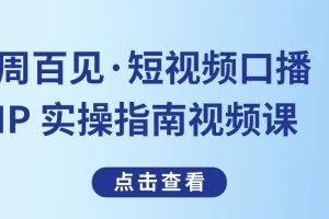 周百见·短视频口播IP 实操指南视频课