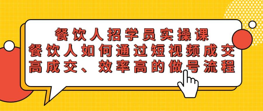 【短视频抖店蓝海暴利区1.0】 【071 餐饮人招学员实操课，餐饮人如何通过短视频成交，高成交、效率高的做号流程.】