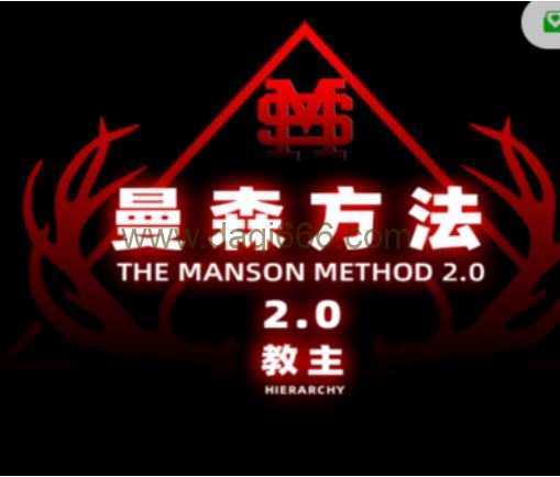 【漫申2.0】頂尖+全系統線上實戰課《漫申2.0-曼森版》