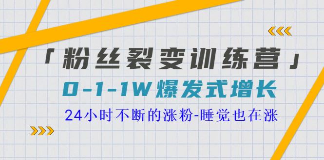 【短视频抖店蓝海暴利区】 【106 粉丝裂变训练营】