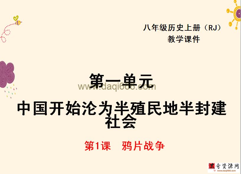 初中历史八年级上册课件PPT教案试题（初二）