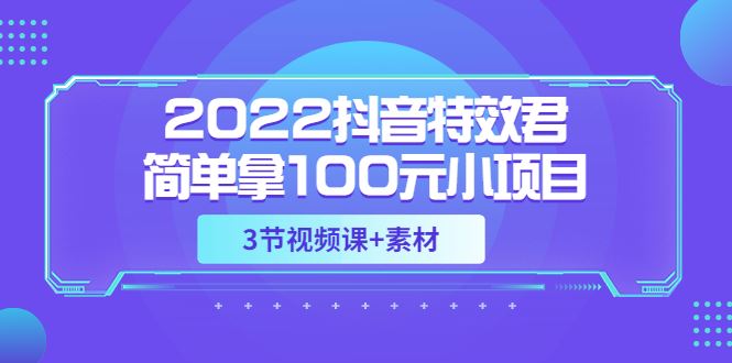 【短视频抖店蓝海暴利区】 【117 2022抖音特效君简单拿100元小项目，可深耕赚更多】