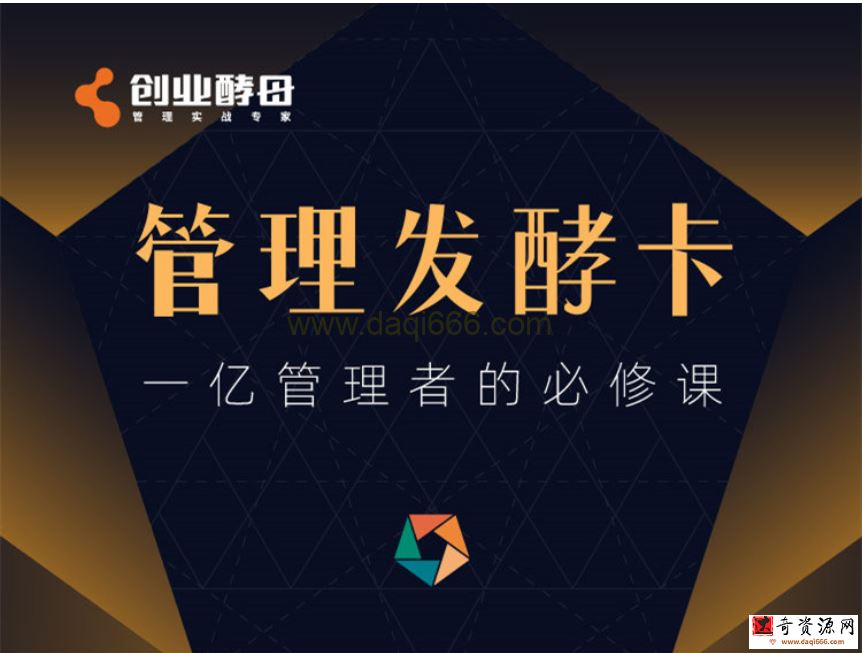 创业酵母·管理发酵卡，一亿管理者的必修课