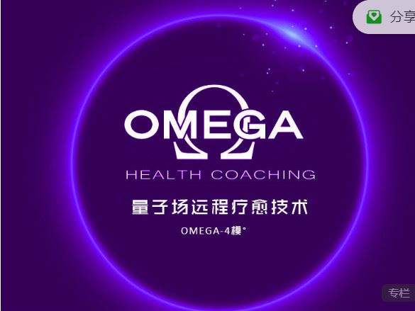 《小纳云学堂-OMEGA-4模°：量子远程疗愈技术】