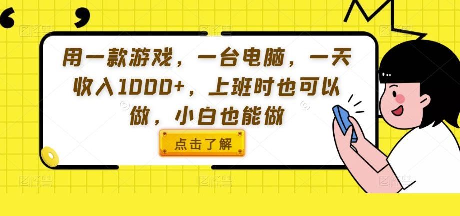 用一款游戏，一台电脑，一天收入1000+，上班时也可以做，小白也能做【揭秘】