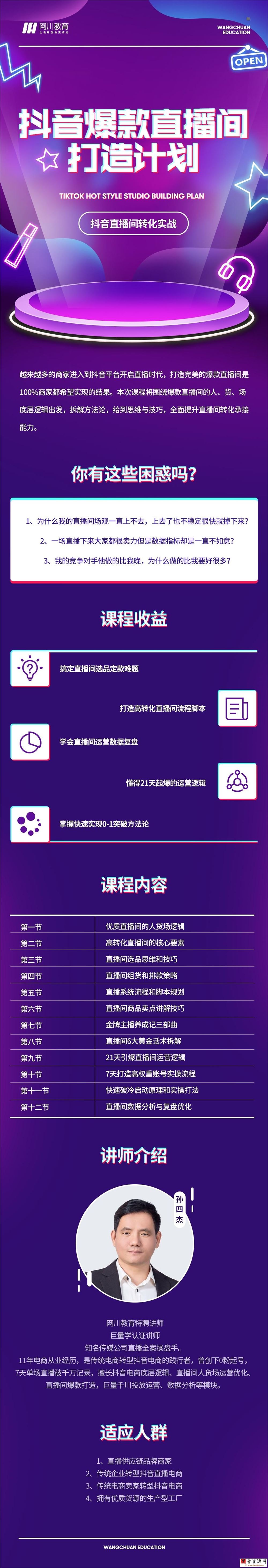 网川教育孙四杰-抖音爆款直播间打造计划