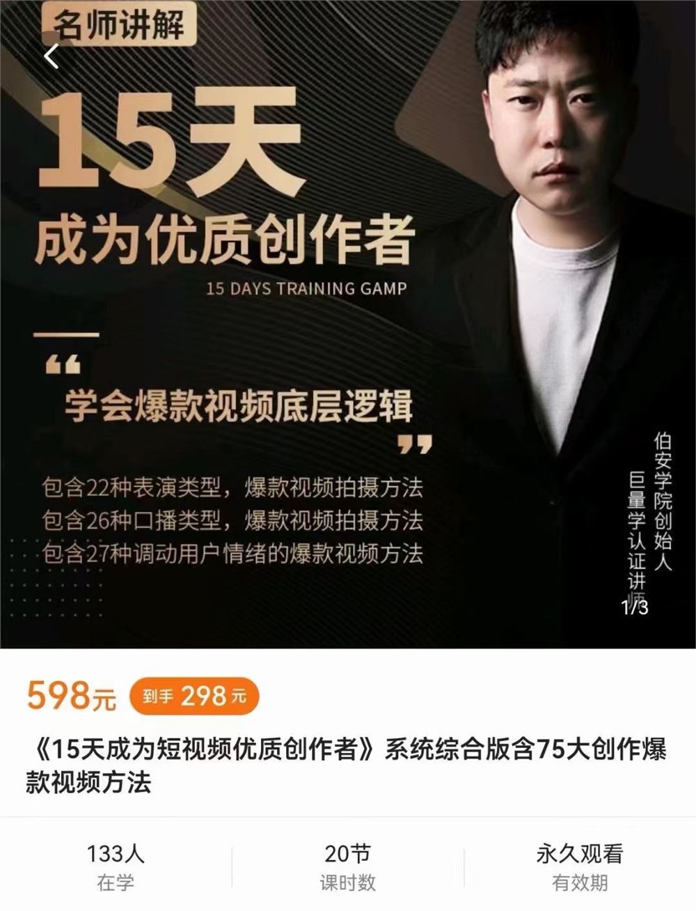 15天成为短视频优质创作者​学会爆款短视频底层逻辑​含75大创作爆款视频方法​限时29.9