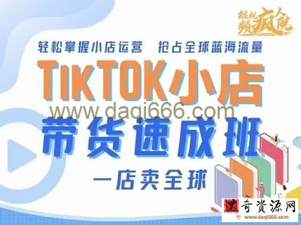 tiktok shop小店带货速成班（备战全球流量）