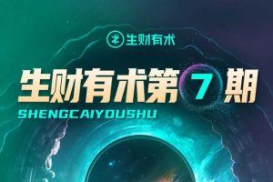 2023年知识星球生财有术第七期（持续更新）