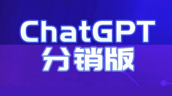 ChatGPT公众号系统多开分销版