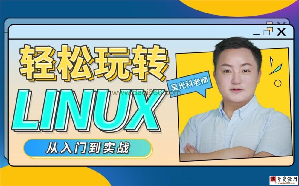 轻松玩转Linux