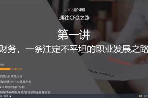 通往CFO之路–CFO大咖访谈会【10节】