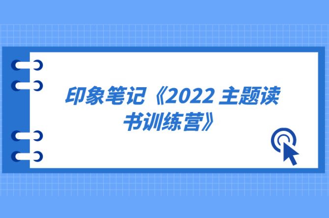 印象笔记-2022 主题读书训练营