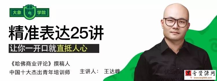 大象学院-王达峰《精准表达25讲》让你一开口就直抵人心