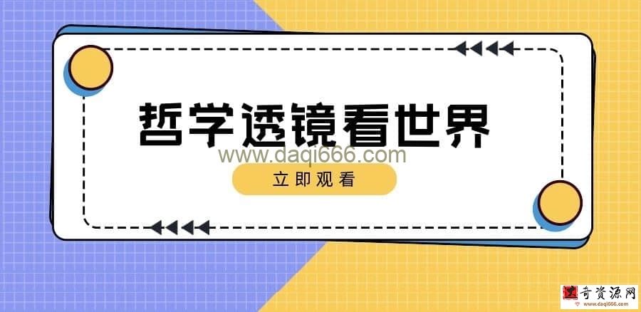 【苑举正】苑举正教授：哲学透镜看世界