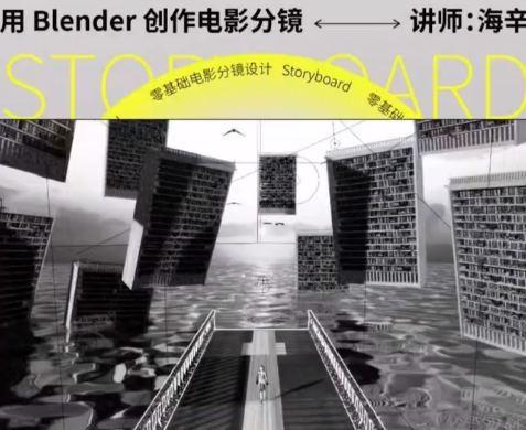 后浪电影零基础电影分镜设计用Blender创作电影分镜