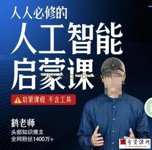 【鹤老师】人人必修的AI启蒙课，启蒙课程，不含工具