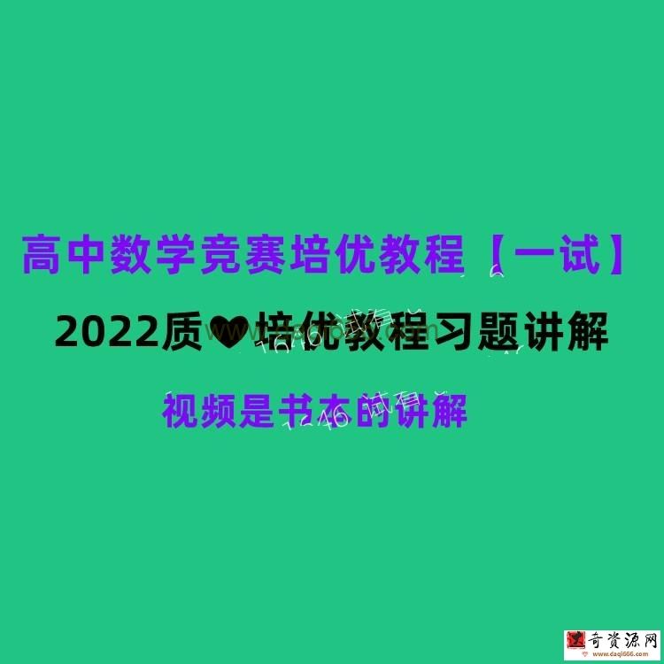 质心高中数学培优教程一试篇上下季56讲