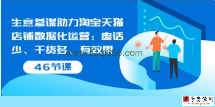 幕思城《生意参谋助力淘宝天猫店铺数据化运营》废话少、干货多、有效果