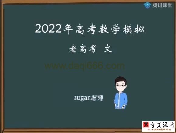 腾讯课堂2022高考数学王梦抒临门一脚老高考文科