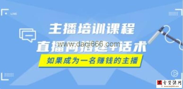 带货主播培训课程《直播间搭建+话术》如何快速成为一名赚钱的主播