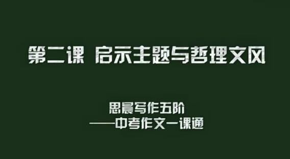 思辰写作系列 五阶课程中考作文一课通 暑假班8讲 秋季班16讲