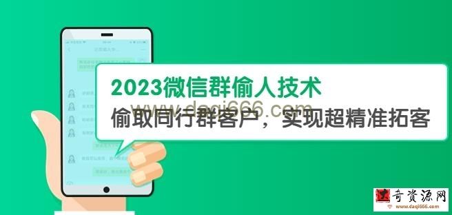 2023微信群偷人技术，偷取同行群客户，实现超精准拓客【教程+软件】【揭秘】