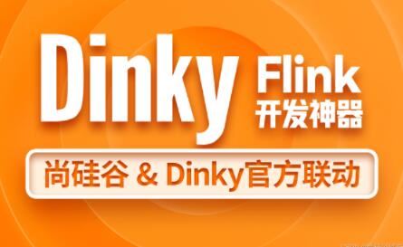 尚硅谷大数据技术之Dinky