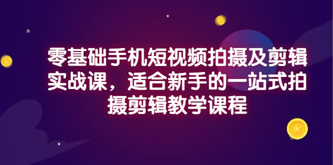 【短视频抖店蓝海暴利区】 【074 小泽零基础手机短视频拍摄及剪辑实战课】