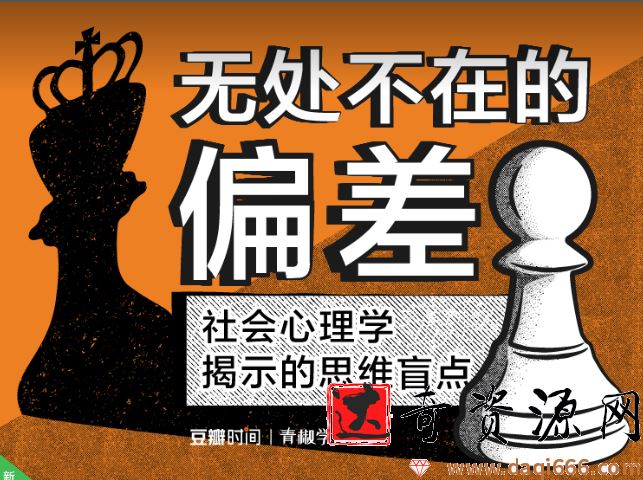 无处不在的偏差——社会心理学揭示的思维盲点