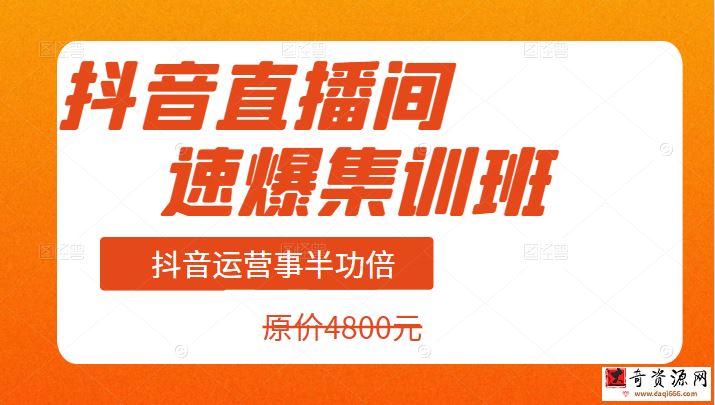 抖音直播间速爆集训班，抖音运营事半功倍