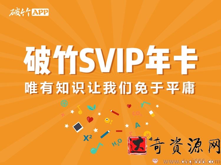 破竹课程破竹VIP课程，助你打开投资布局，买对房产，轻松理财