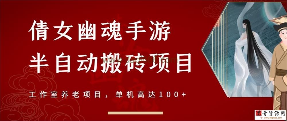 倩女幽魂手游半自动搬砖，工作室养老项目，单机高达100+【详细教程+一对一指导】