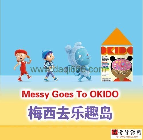 Messy Goes To OKIDO 梅西去乐趣岛全2季英语启蒙动画