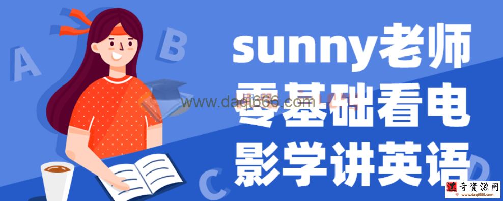 sunny老师零基础看电影学讲英语