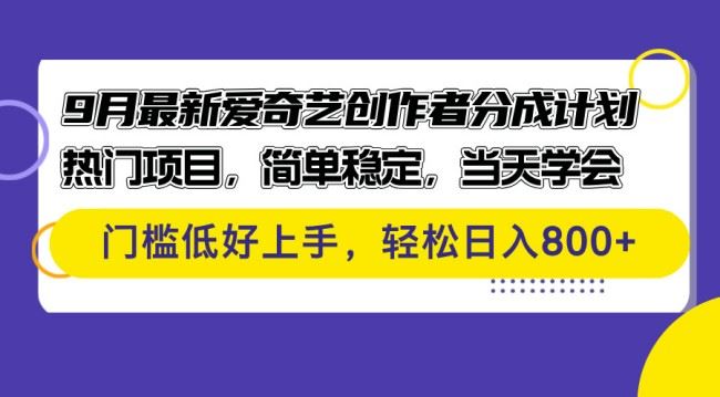 9月最新爱奇艺创作者分成计划 热门项目，简单稳定，当天学会 门槛低好上手【项目拆解】