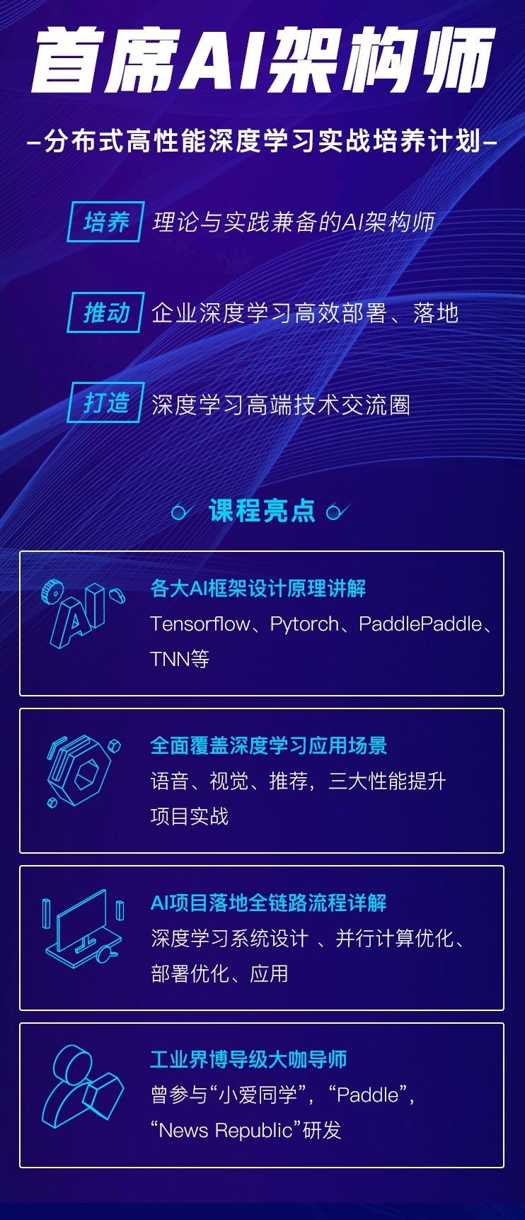 贪心科技-首席AI架构师 分布式高性能深度学习实战培养计划