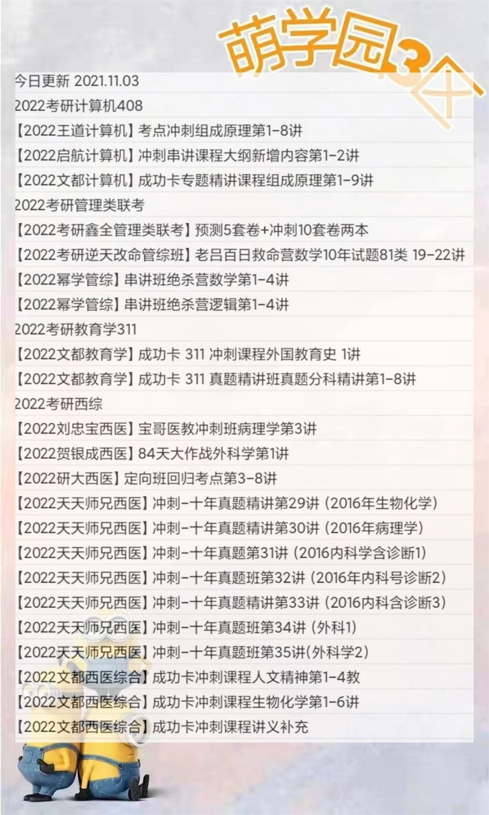 萌学院区11月03号更新 ?2022考研公共课 ?2023考研公共课 ?2022考研专业课