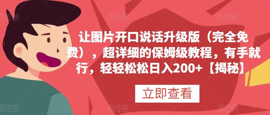 让图片开口说话升级版（完全），超详细的保姆级教程，有手就行，轻轻松松日入200+【揭秘】