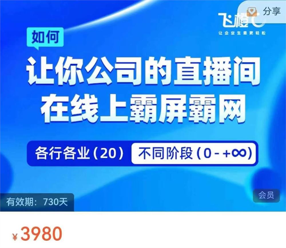 飞橙·企业矩阵直播霸屏实操课 让你公司的直播间在线上霸屏霸网 限时39.9????