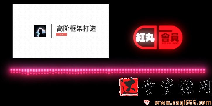 搭讪大师Chris柯李思柯老师·高阶框架打造红丸会员红丸觉醒