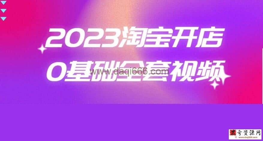 2023淘宝开店0基础全套视频