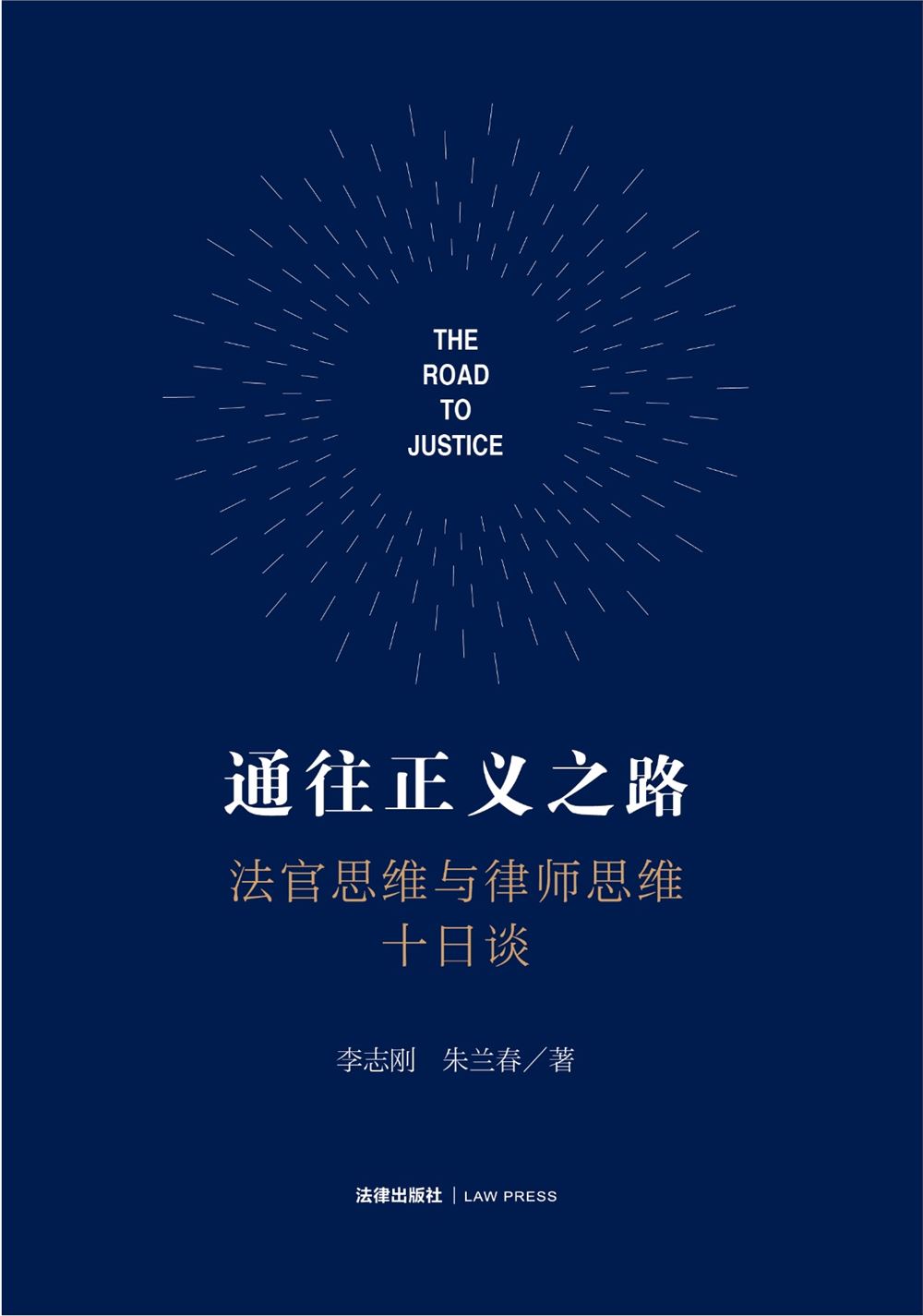 【法律书籍上新】 400有效辩护：案例解析与实务精要 彭坤 401应有的辩护 原伟 402有效辩护：江西刑事辩护经典案例 周兴武 2024 403通往正义之路：法官思维与律师思维十日谈 李志刚 朱兰春 2024 404强制执行公证实务：210个疑难问题总梳理 王明亮 主编 刘泽彬 副主编 405刑法条文理解与司法适用（第二版）2024 刘静坤 （上下册） 406新公司法条文精解 2024朱慈蕴 主编 沈朝晖 陈彦晶 副主编 407法学方法论：萨维尼讲义与格林笔记 [德]弗里德里希·卡尔·冯·萨维尼 [译]杨代雄 2024