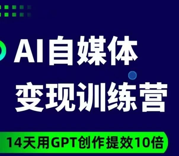 【人工智能AI类】台风AI自媒体+爆文变现营 14天用GPT创作提效10倍