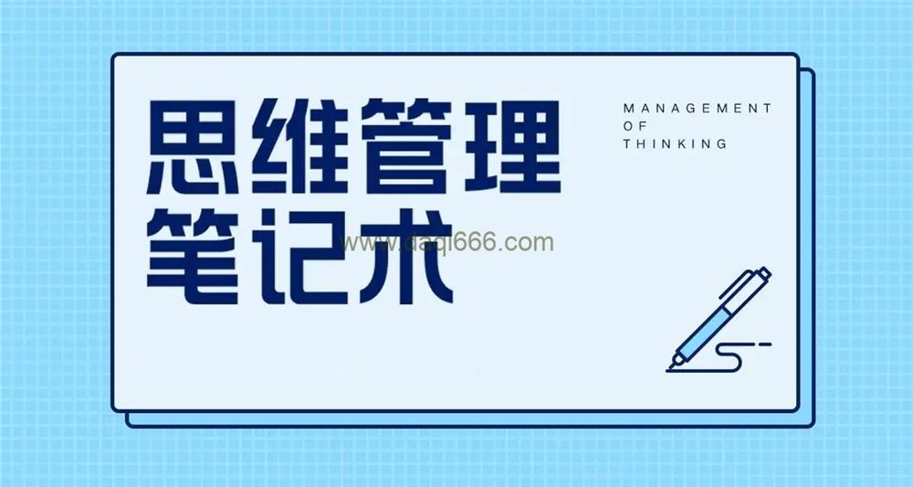 思维管理笔记术 500强大公司和世界名校笔记方法